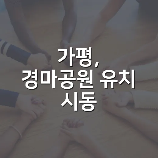 가평, 경마공원 유치 시동