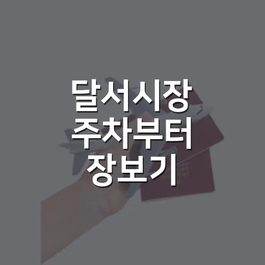 달서시장 주차부터 장보기