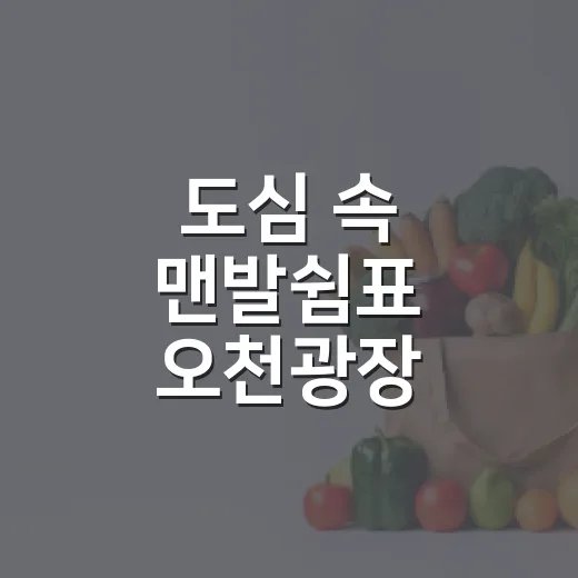 도심 속 맨발쉼표 오천광장