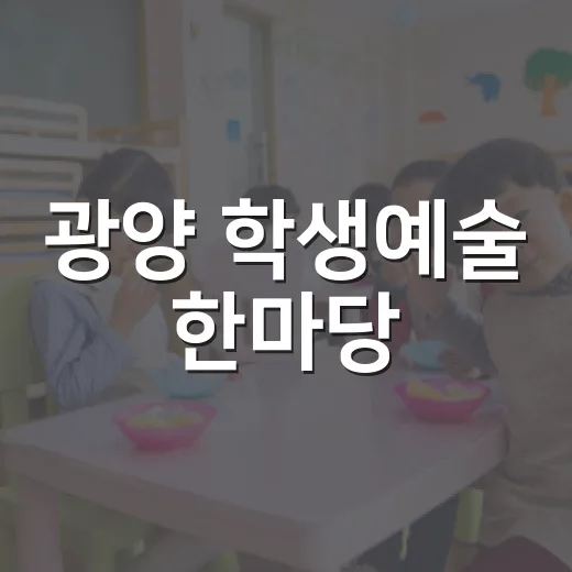 광양 학생예술 한마당