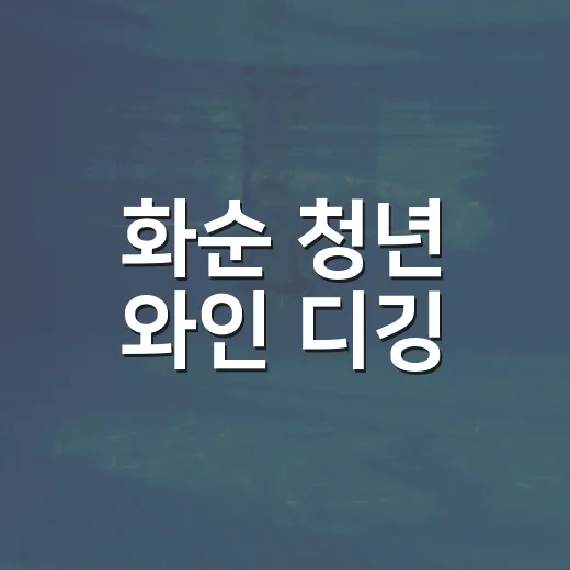 화순 청년 와인 디깅