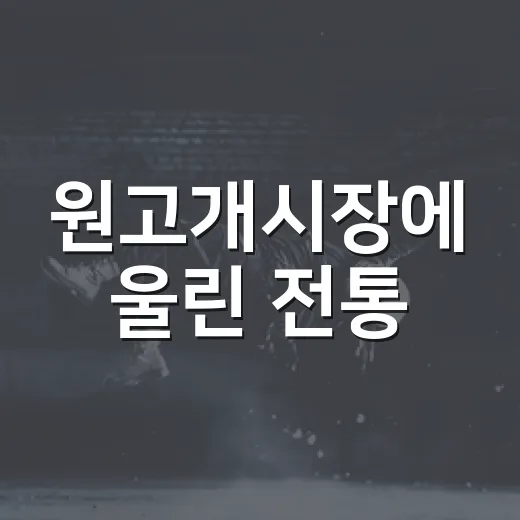 원고개시장에 울린 전통