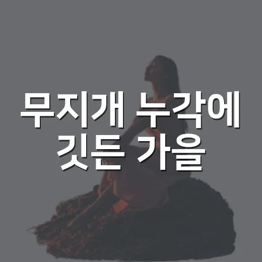 무지개 누각에 깃든 가을