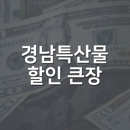 경남특산물 할인 큰장