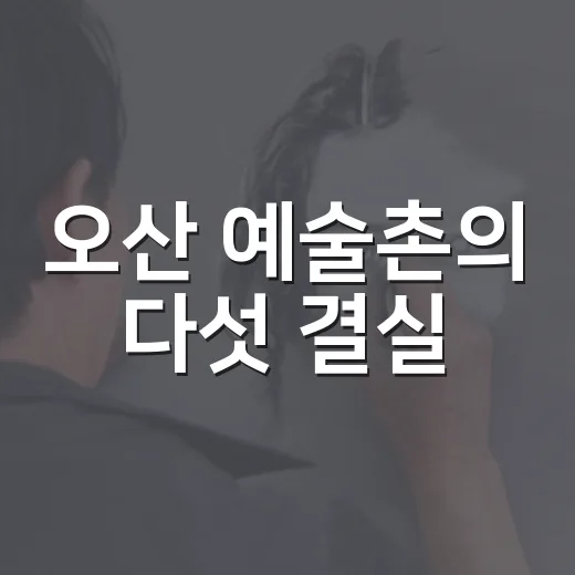 오산 예술촌의 다섯 결실