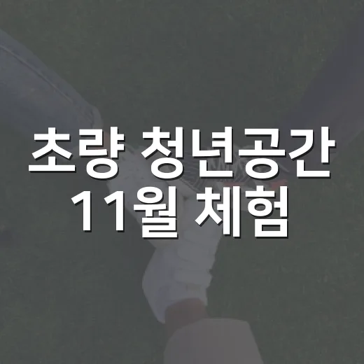 초량 청년공간 11월 체험