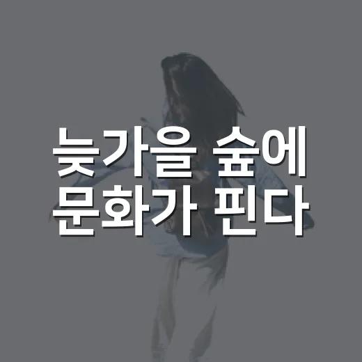 늦가을 숲에 문화가 핀다