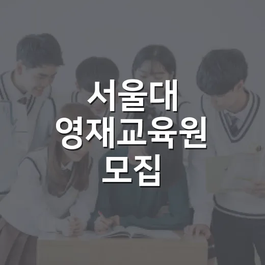 서울대 영재교육원 모집