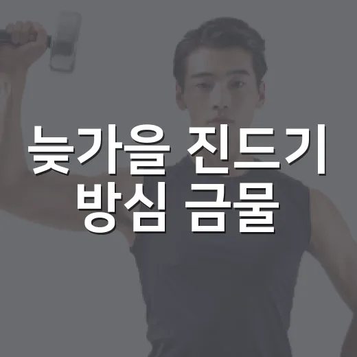 늦가을 진드기 방심 금물