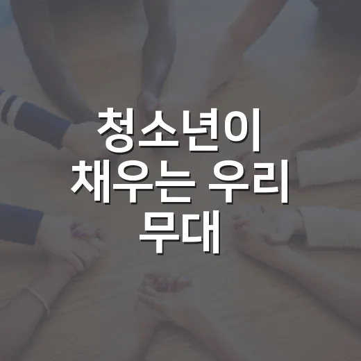 청소년이 채우는 우리 무대