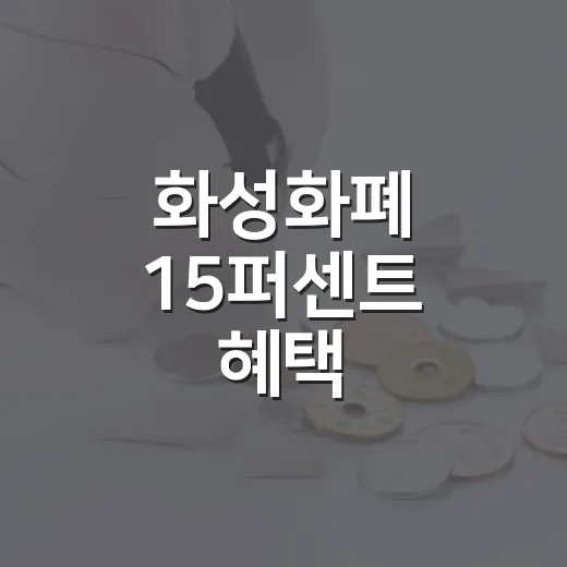 화성화폐 15퍼센트 혜택