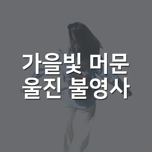 가을빛 머문 울진 불영사
