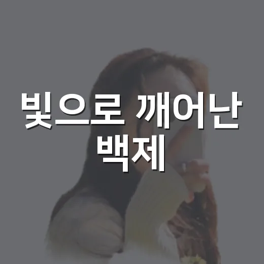 빛으로 깨어난 백제
