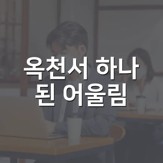 옥천서 하나 된 어울림