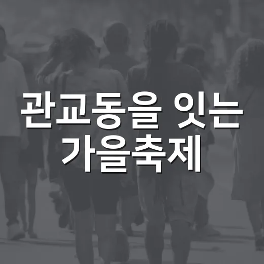 관교동을 잇는 가을축제