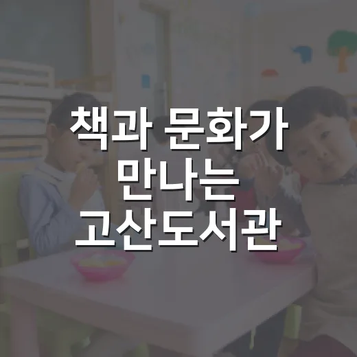 책과 문화가 만나는 고산도서관