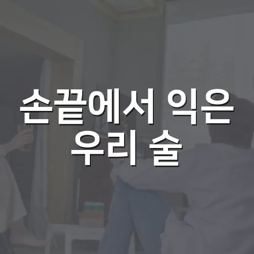 손끝에서 익은 우리 술
