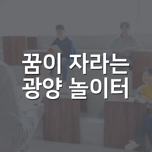 꿈이 자라는 광양 놀이터