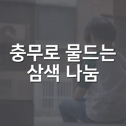 충무로 물드는 삼색 나눔
