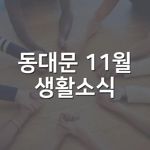 동대문 11월 생활소식