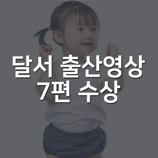 달서 출산영상 7편 수상