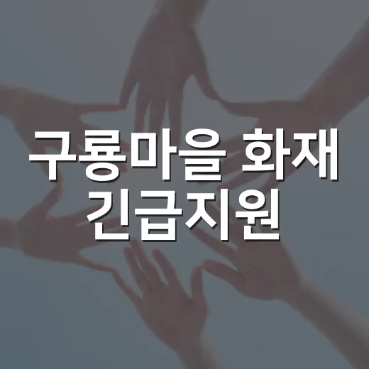 구룡마을 화재 긴급지원