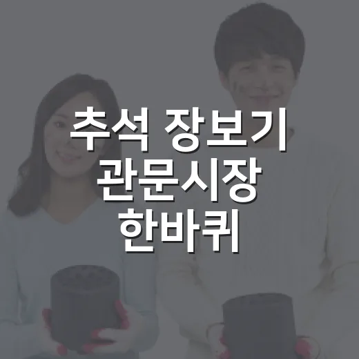추석 장보기 관문시장 한바퀴