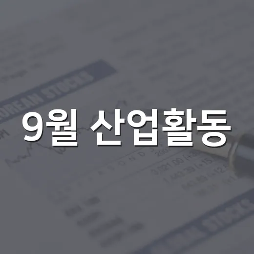 9월 산업활동, 생산·소비·투자 모두 증가