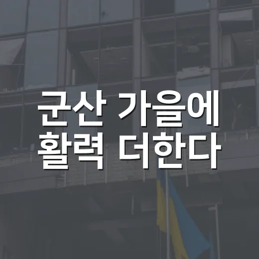군산 가을에 활력 더한다