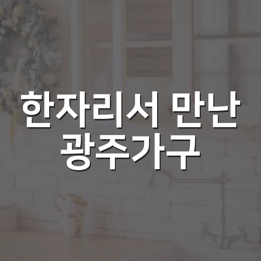 한자리서 만난 광주가구