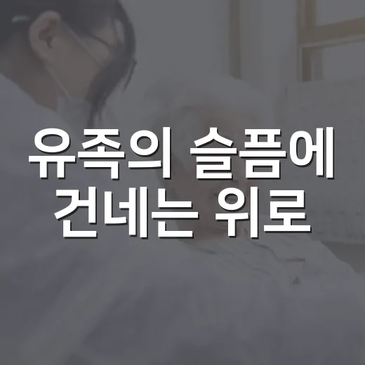 유족의 슬픔에 건네는 위로
