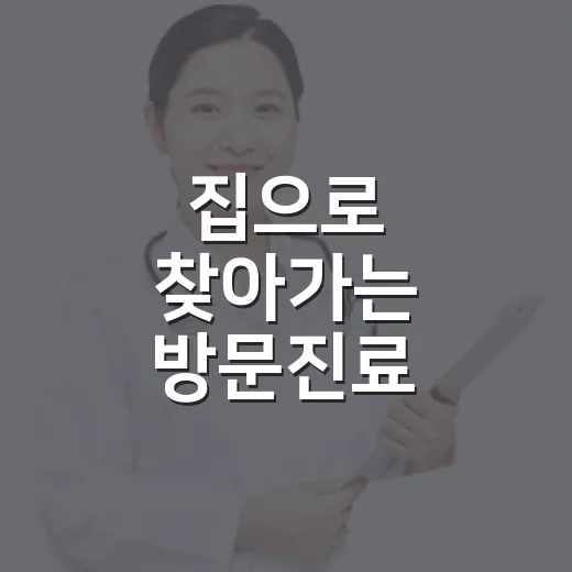 집으로 찾아가는 방문진료