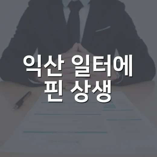 익산 일터에 핀 상생