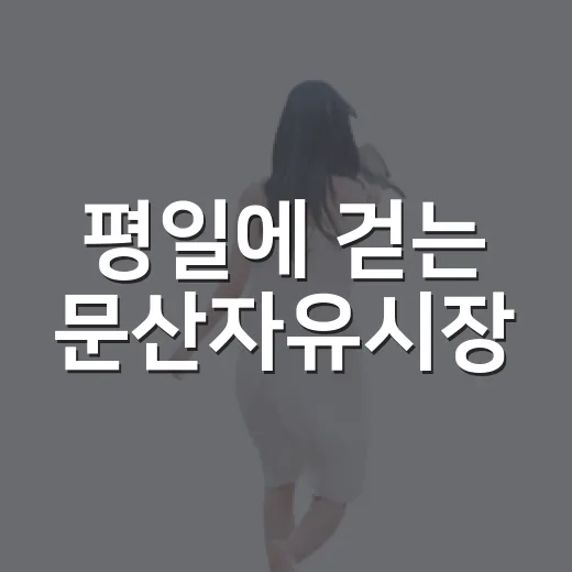 평일에 걷는 문산자유시장