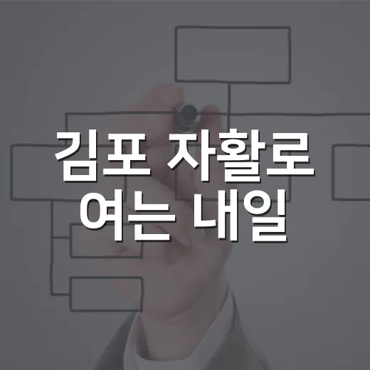 김포 자활로 여는 내일