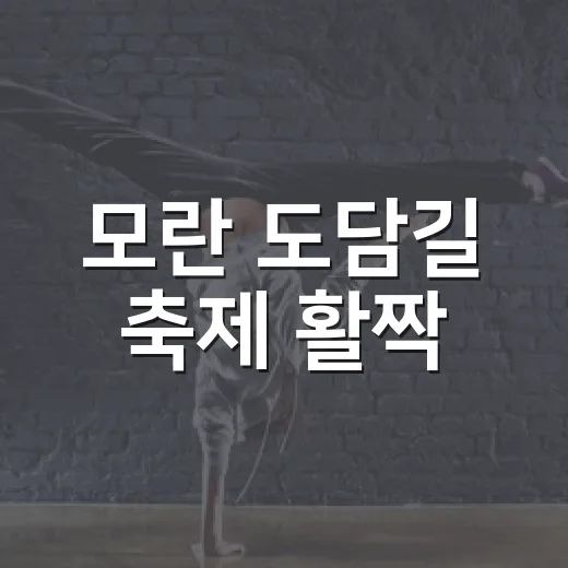 모란 도담길 축제 활짝