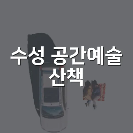 수성 공간예술 산책