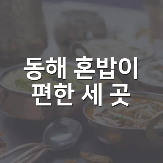 동해 혼밥이 편한 세 곳
