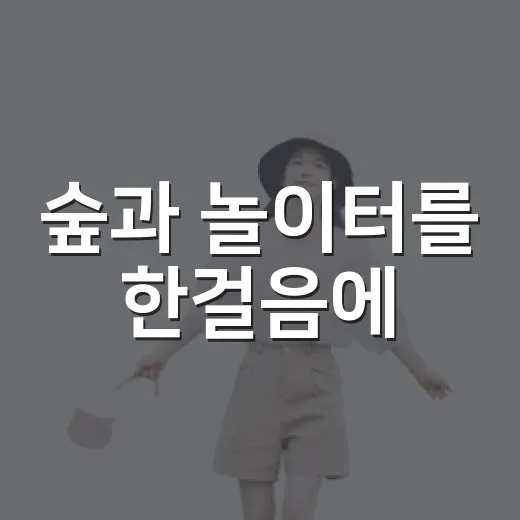 숲과 놀이터를 한걸음에