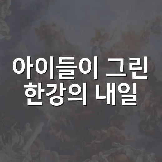 아이들이 그린 한강의 내일