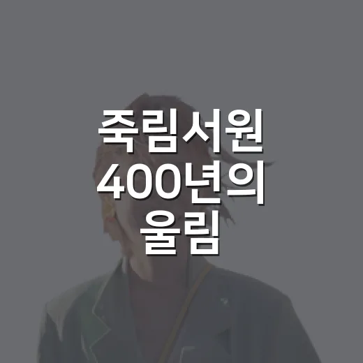 죽림서원 400년의 울림
