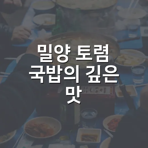 밀양 토렴 국밥의 깊은 맛