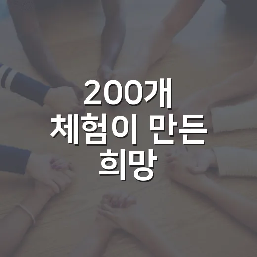 200개 체험이 만든 희망
