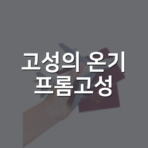 고성의 온기 프롬고성