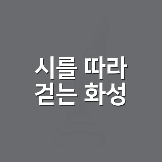시를 따라 걷는 화성