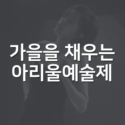 가을을 채우는 아리울예술제