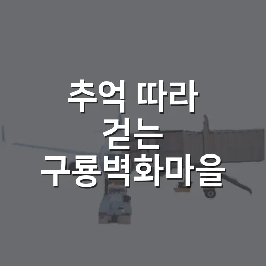 추억 따라 걷는 구룡벽화마을