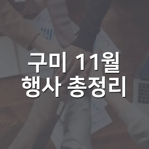 구미 11월 행사 총정리