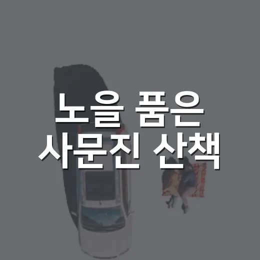노을 품은 사문진 산책