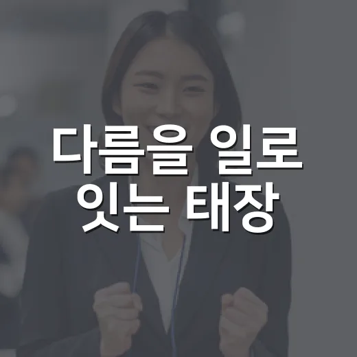 다름을 일로 잇는 태장